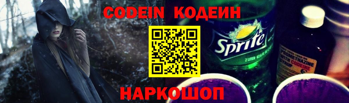 Codein напиток Lean (лин) Благовещенск